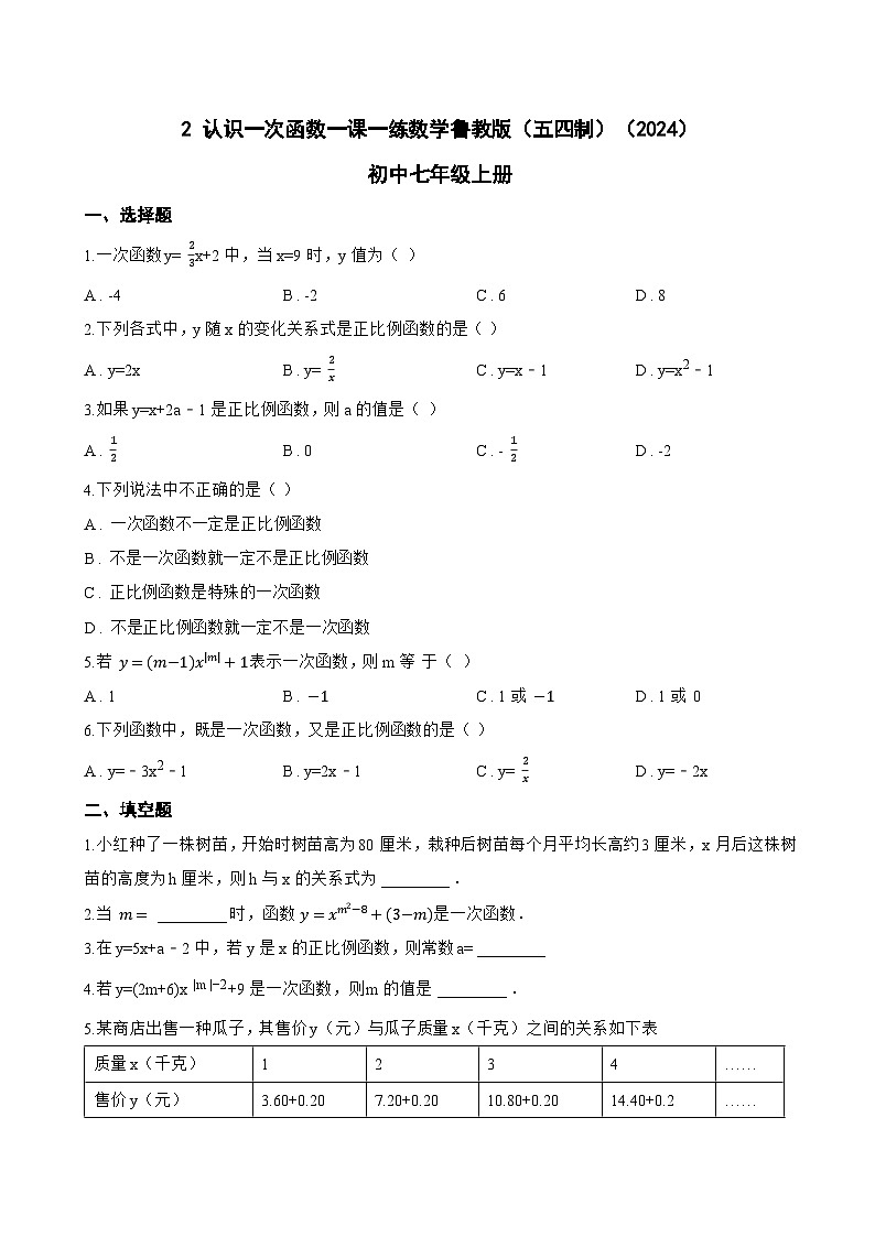 2 认识一次函数一课一练数学鲁教版（五四制）（2024）初中七年级上册(无答案)第1页