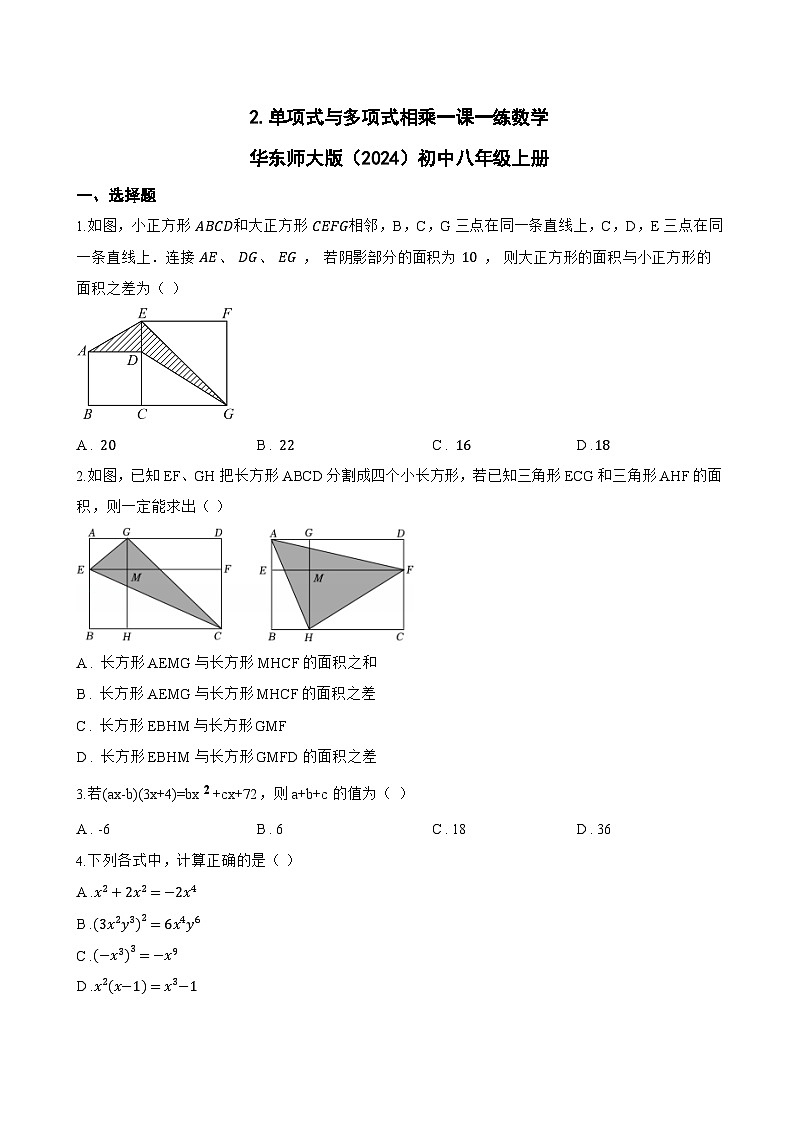2. 单项式与多项式相乘一课一练数学华东师大版（2024）初中八年级上册(无答案)第1页
