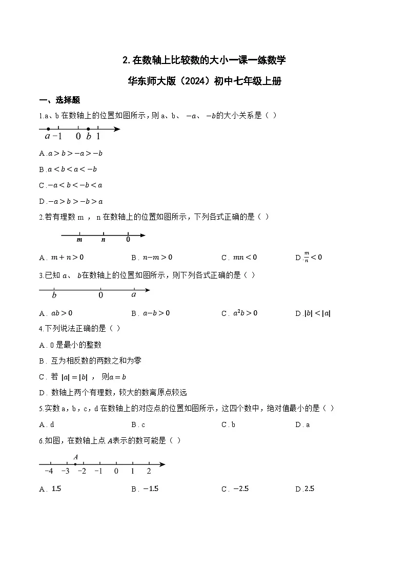 2. 在数轴上比较数的大小一课一练数学华东师大版（2024）初中七年级上册(无答案)第1页