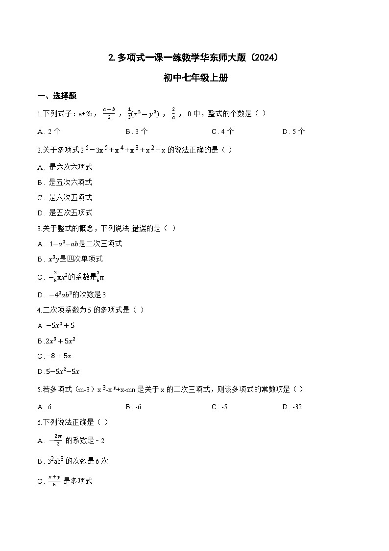2. 多项式一课一练数学华东师大版（2024）初中七年级上册(无答案)第1页