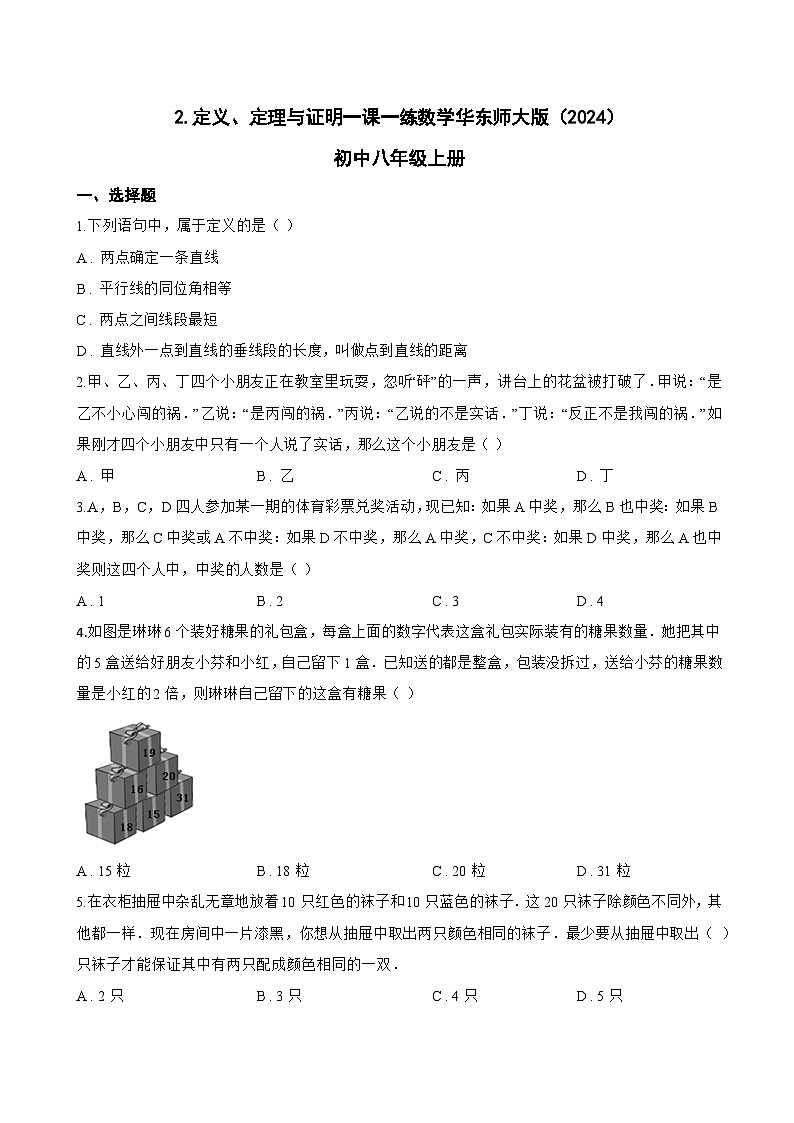 2. 定义、定理与证明一课一练数学华东师大版（2024）初中八年级上册(无答案)第1页