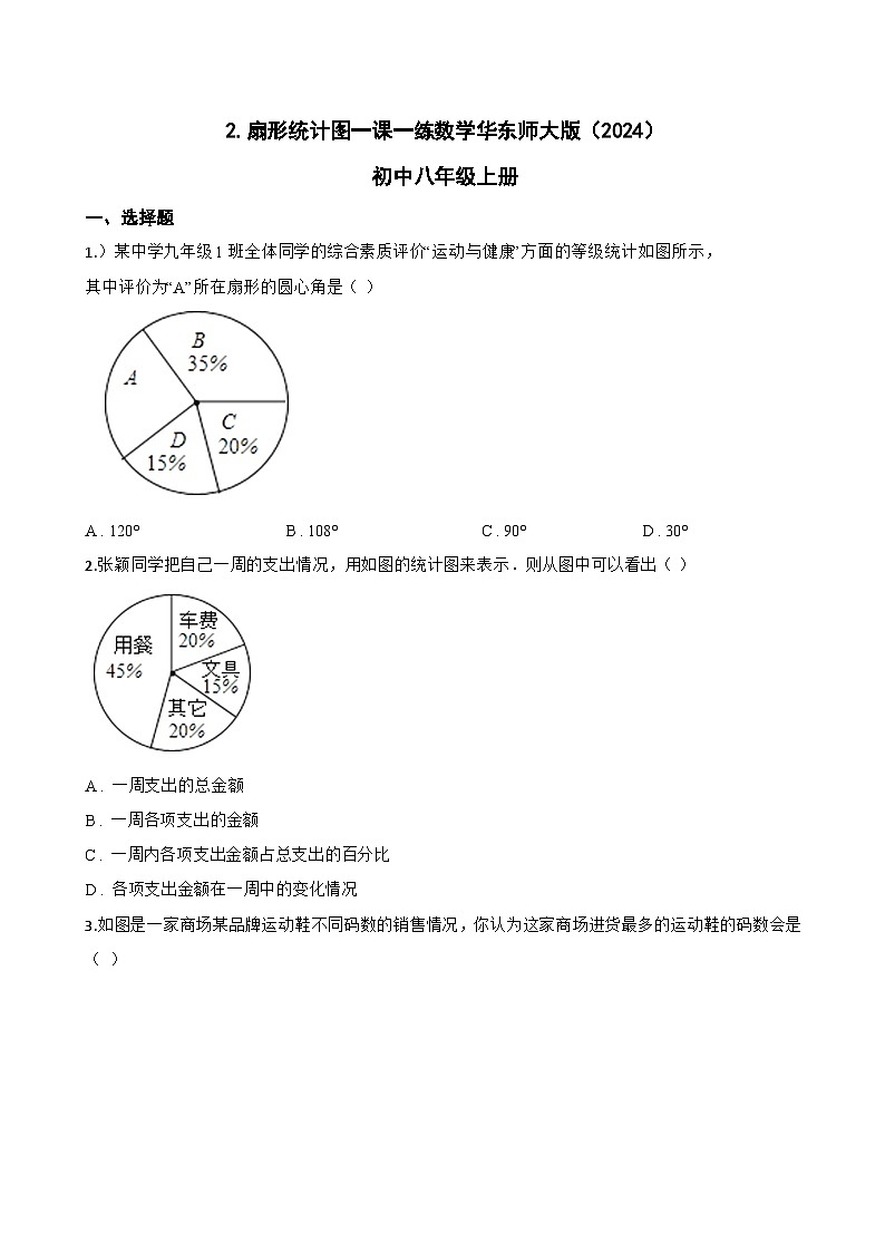 2. 扇形统计图一课一练数学华东师大版（2024）初中八年级上册(无答案)第1页