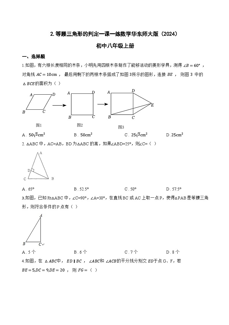 2. 等腰三角形的判定一课一练数学华东师大版（2024）初中八年级上册(无答案)第1页