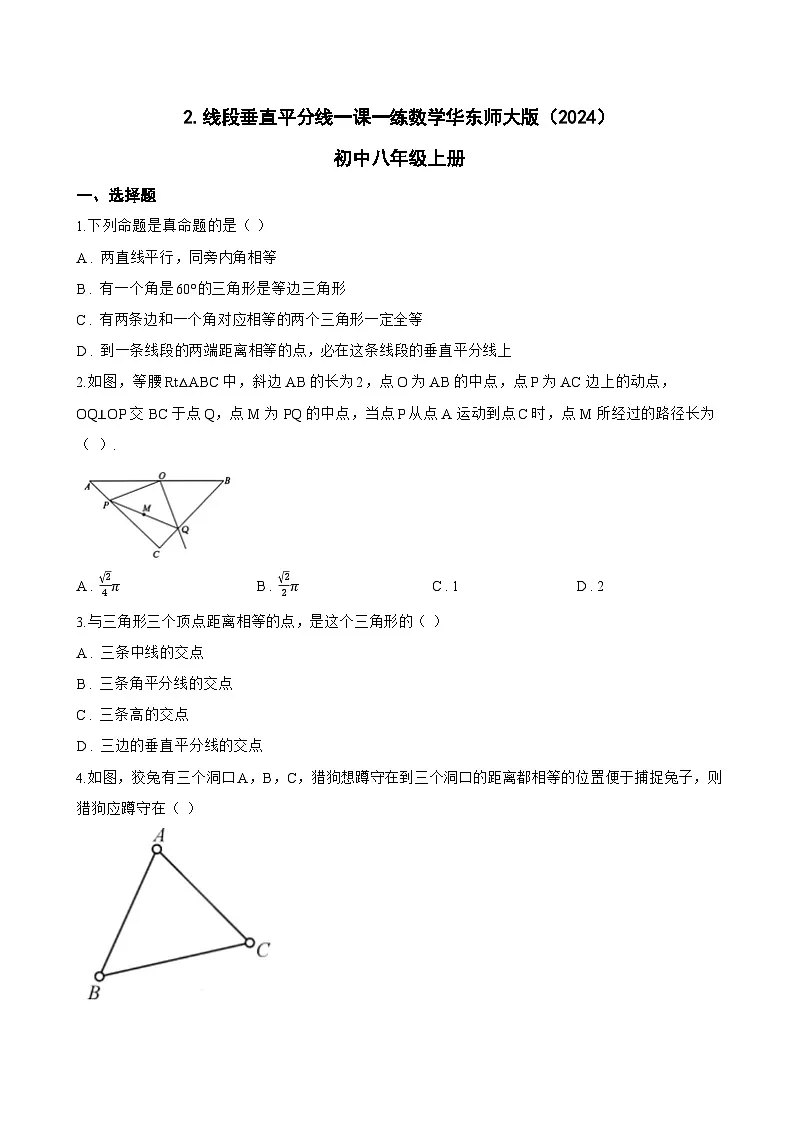 2. 线段垂直平分线一课一练数学华东师大版（2024）初中八年级上册(无答案)第1页