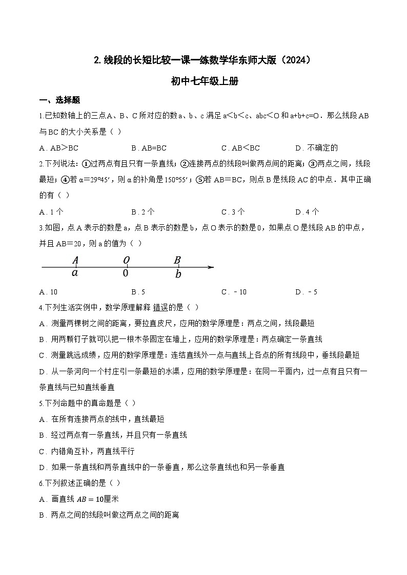 2. 线段的长短比较一课一练数学华东师大版（2024）初中七年级上册(无答案)第1页