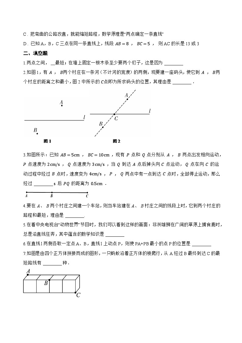 2. 线段的长短比较一课一练数学华东师大版（2024）初中七年级上册(无答案)第2页