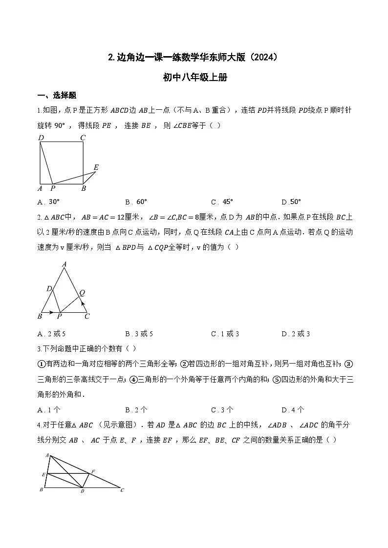2. 边角边一课一练数学华东师大版（2024）初中八年级上册(无答案)第1页