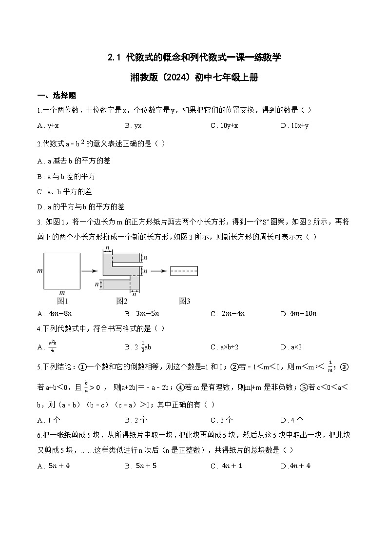 2.1 代数式的概念和列代数式一课一练数学湘教版（2024）初中七年级上册(无答案)第1页