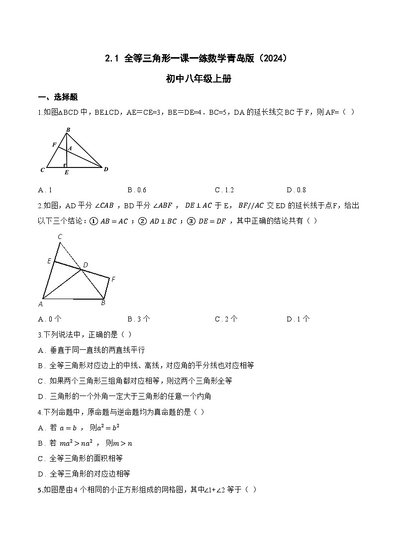 2.1 全等三角形一课一练数学青岛版（2024）初中八年级上册(无答案)第1页