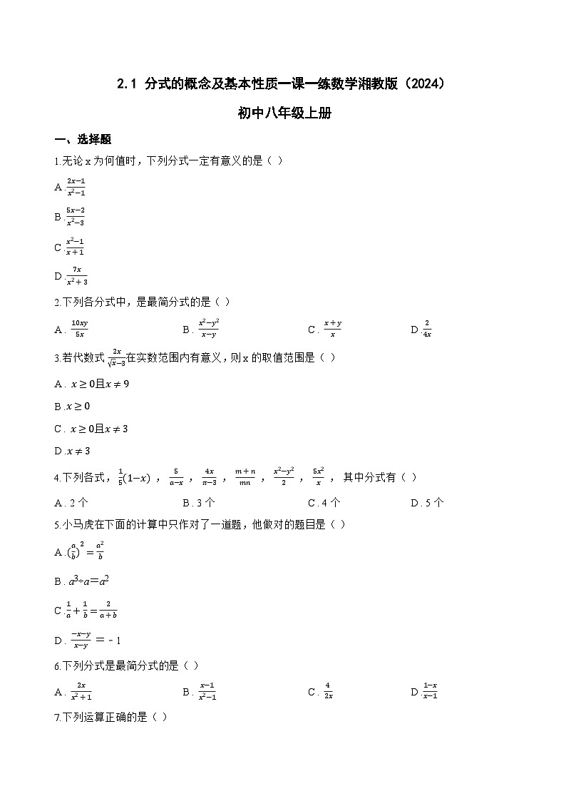 2.1 分式的概念及基本性质一课一练数学湘教版（2024）初中八年级上册(无答案)第1页