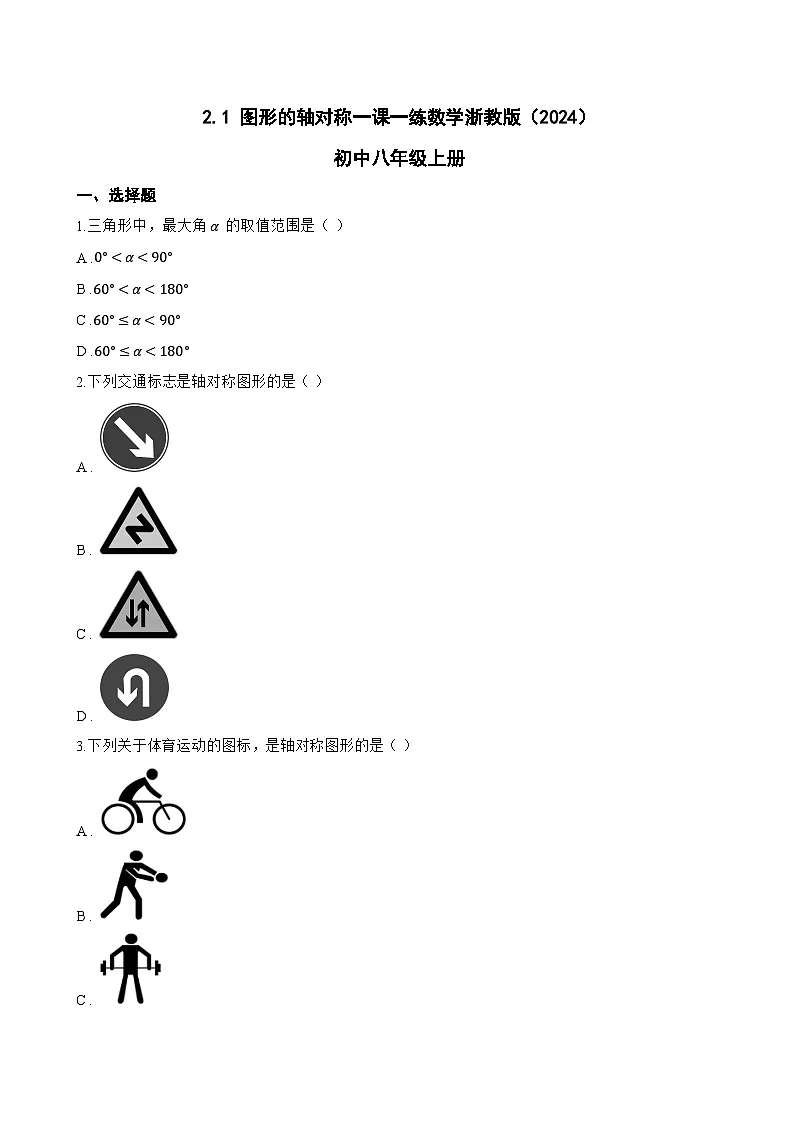 2.1 图形的轴对称一课一练数学浙教版（2024）初中八年级上册(无答案)第1页