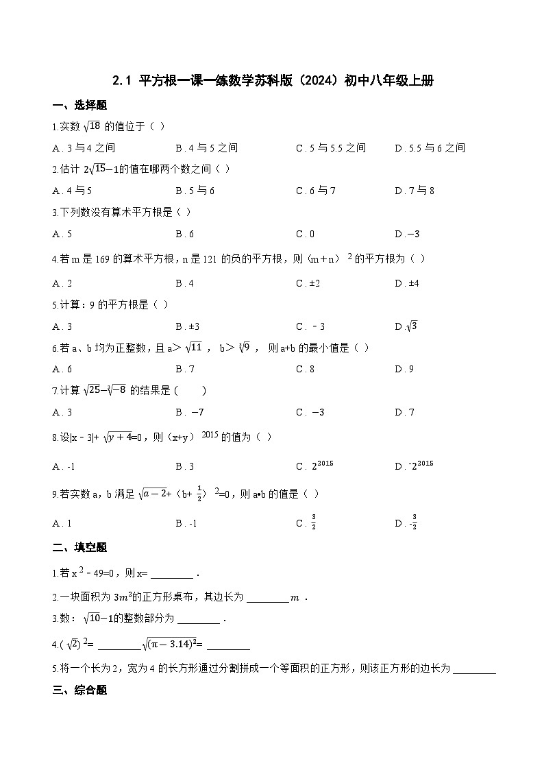 2.1 平方根一课一练数学苏科版（2024）初中八年级上册(无答案)第1页