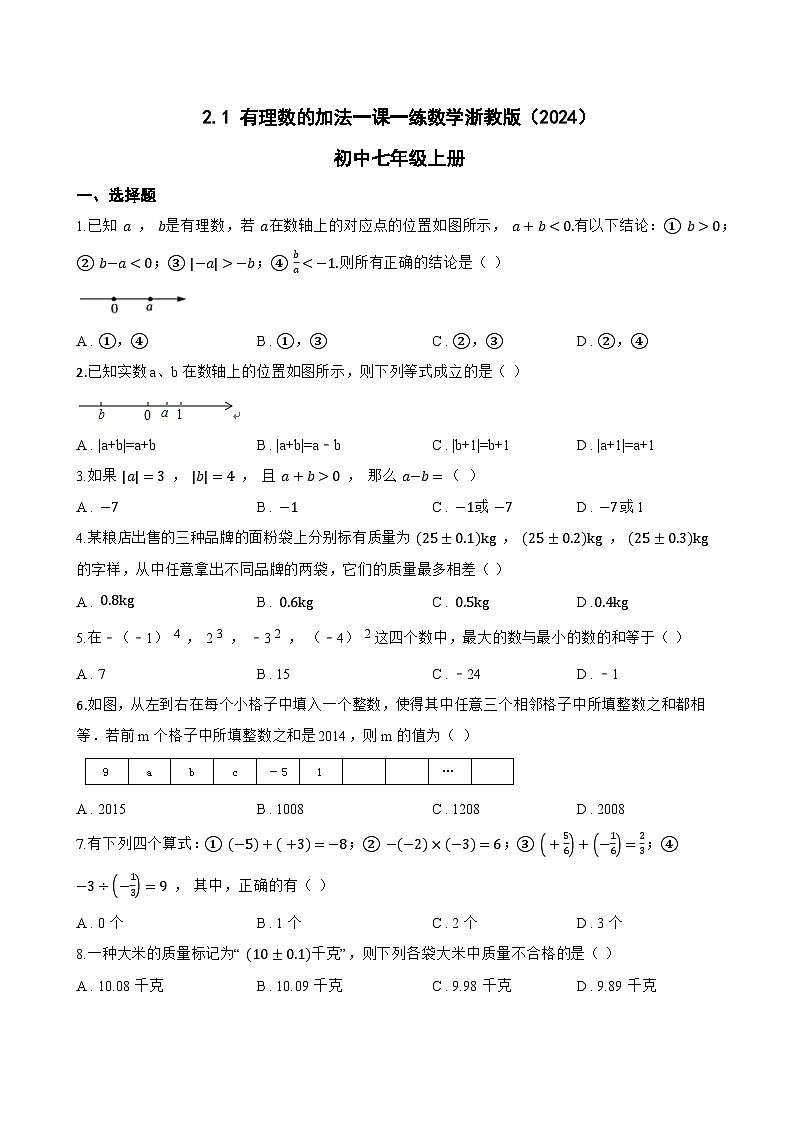 2.1 有理数的加法一课一练数学浙教版（2024）初中七年级上册(无答案)第1页