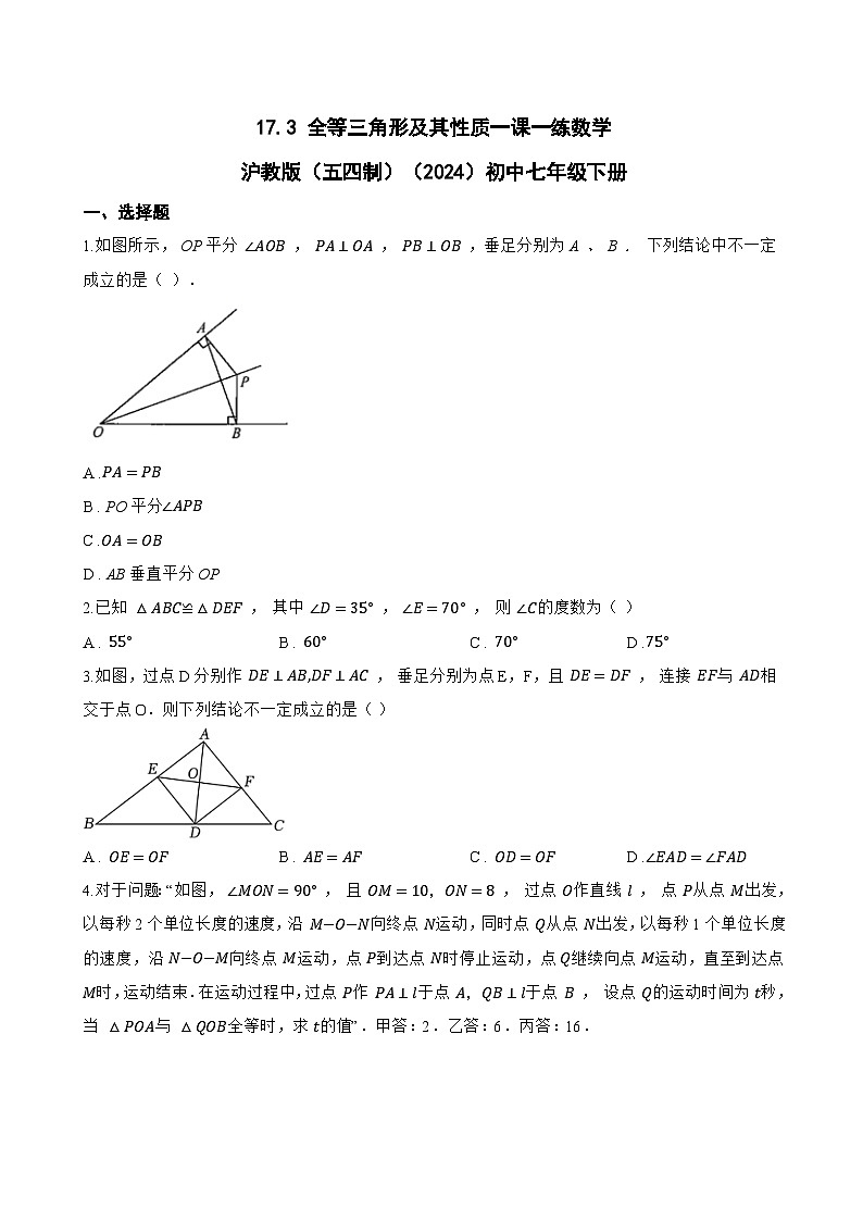 17.3 全等三角形及其性质一课一练数学沪教版（五四制）（2024）初中七年级下册(无答案)第1页