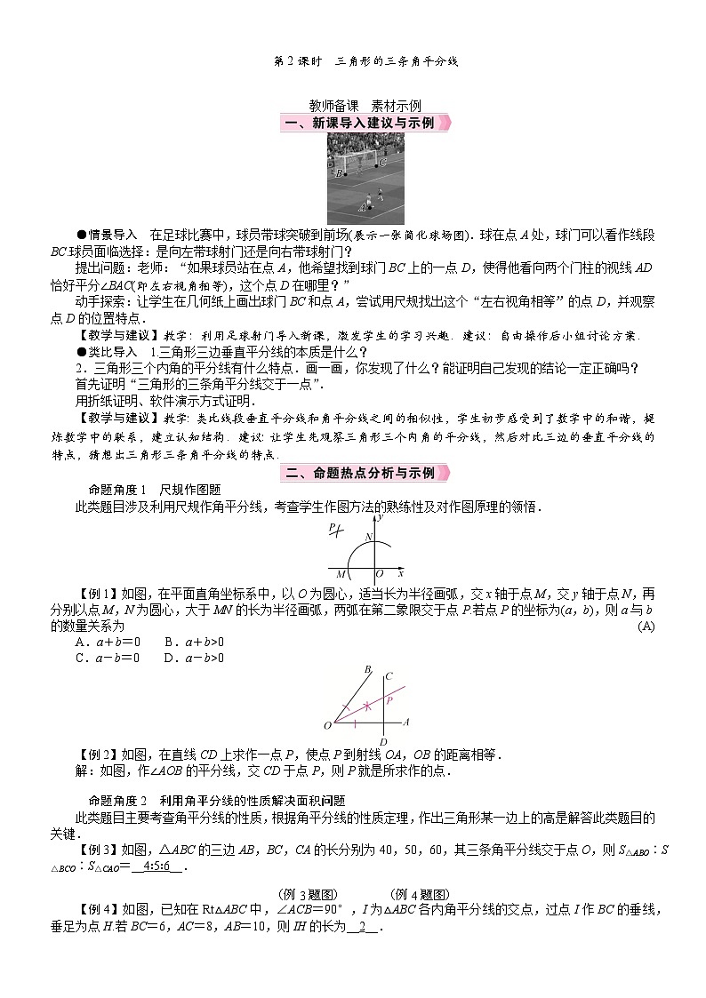 2026北师大版数学八年级下册第1章三角形的证明及其应用5　角平分线第2课时　三角形的三条角平分线教案第1页