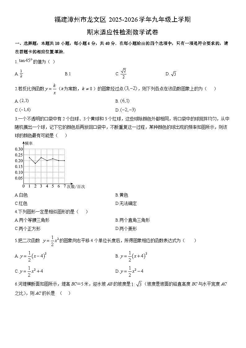 2025-2026学年福建漳州市龙文区九年级上学期期末适应性检测数学试卷（学生版）第1页