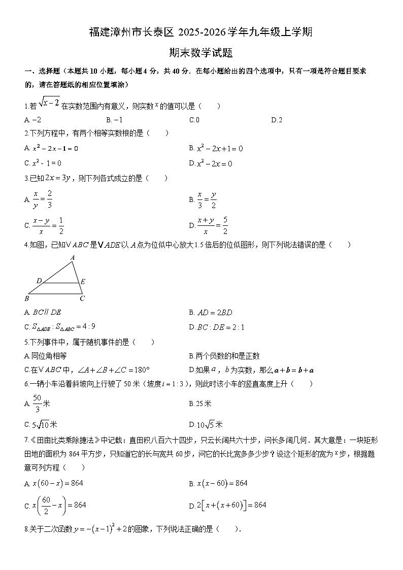 2025-2026学年福建漳州市长泰区九年级上学期期末数学试卷（学生版）第1页