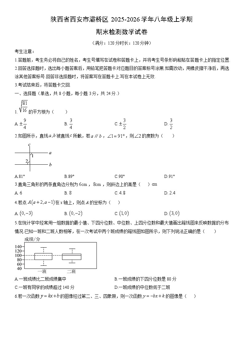 2025-2026学年陕西省西安市灞桥区八年级上学期期末检测数学试卷（学生版）第1页
