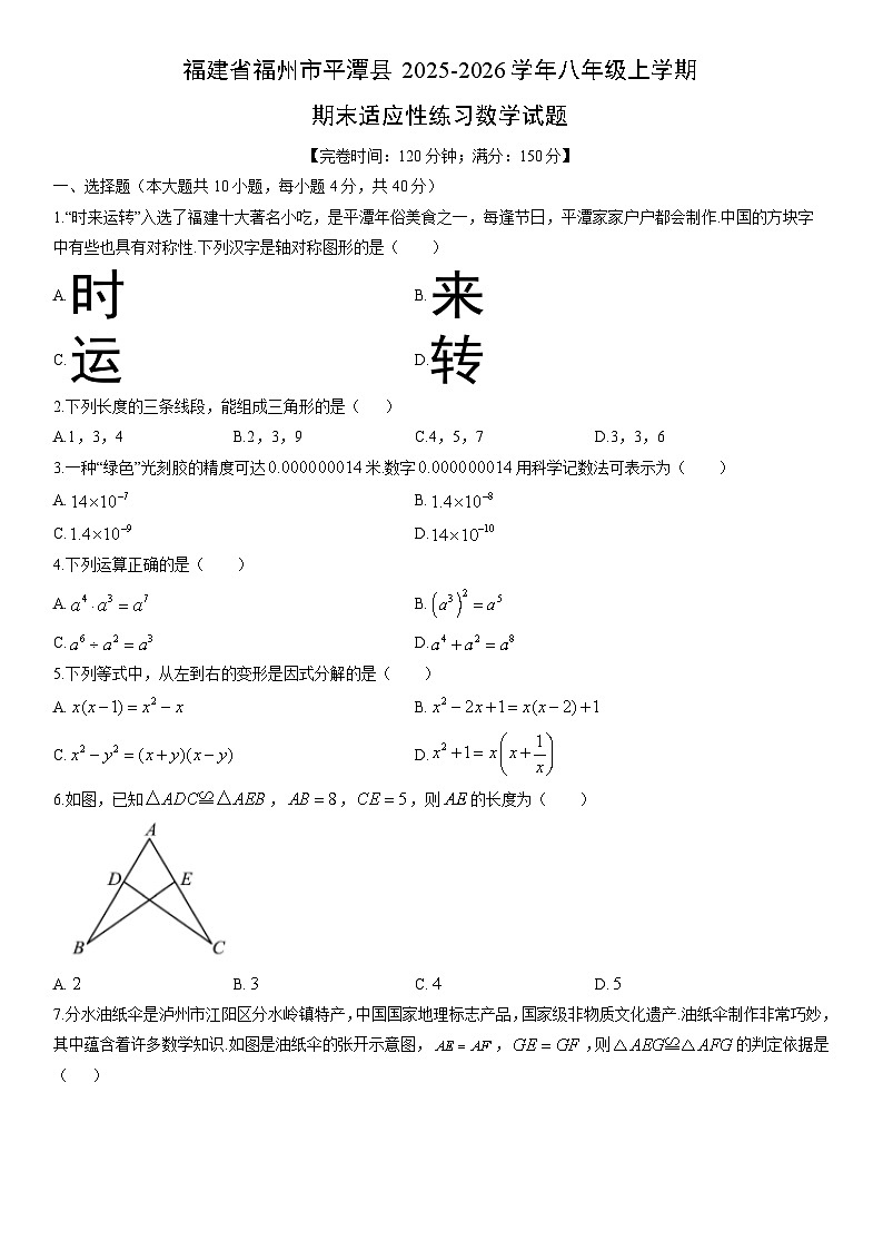 2025-2026学年福建省福州市平潭县八年级上学期期末适应性练习数学试卷（学生版）第1页