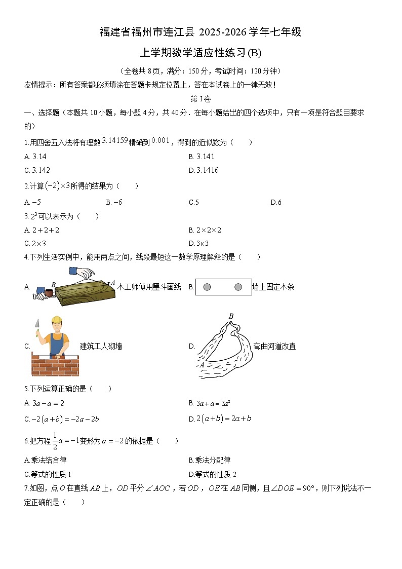 2025-2026学年福建省福州市连江县七年级上学期适应性练习(B)数学试卷（学生版）第1页