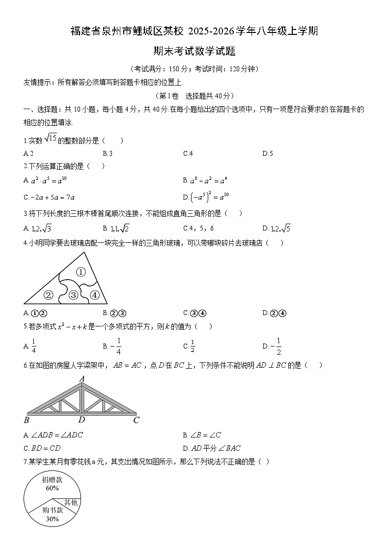 2025-2026学年福建省泉州市鲤城区某校八年级上学期期末考试数学试卷（学生版）第1页