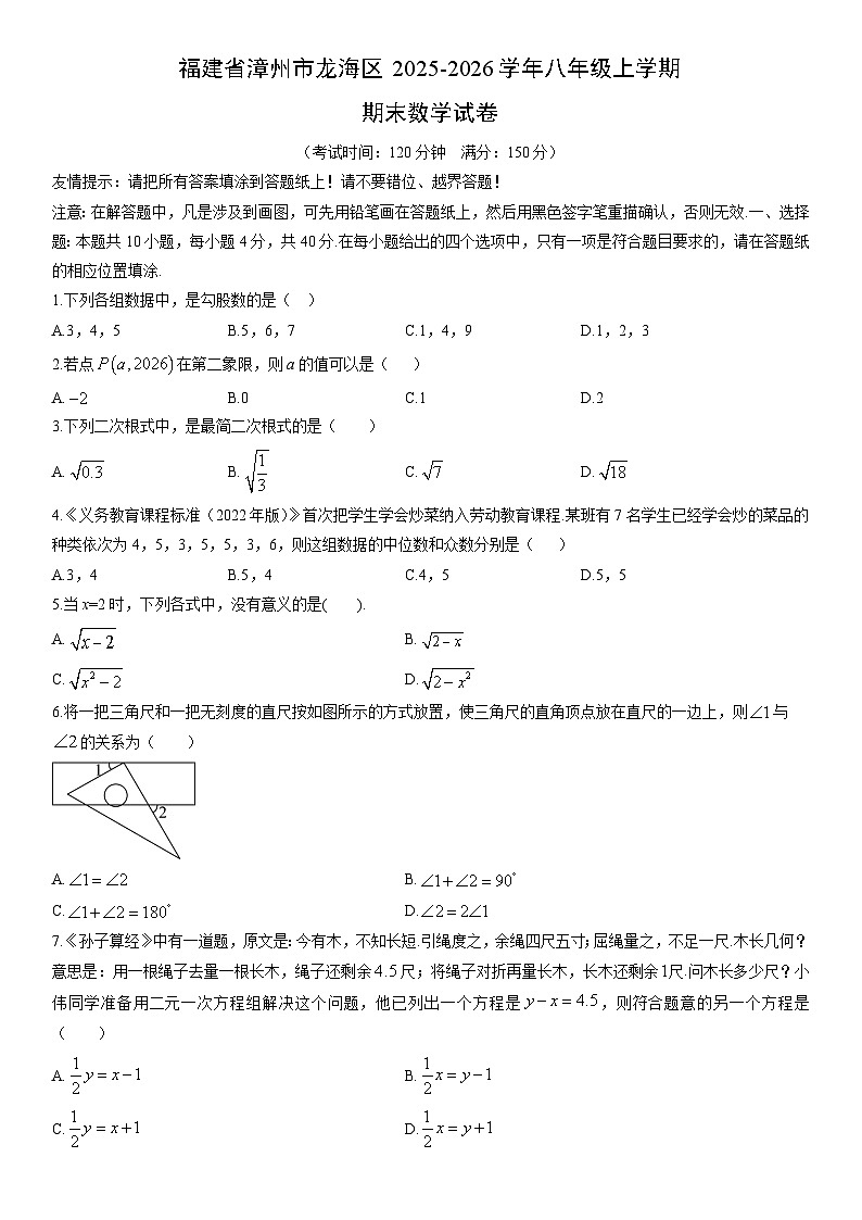 2025-2026学年福建省漳州市龙海区八年级上学期期末数学试卷（学生版）第1页