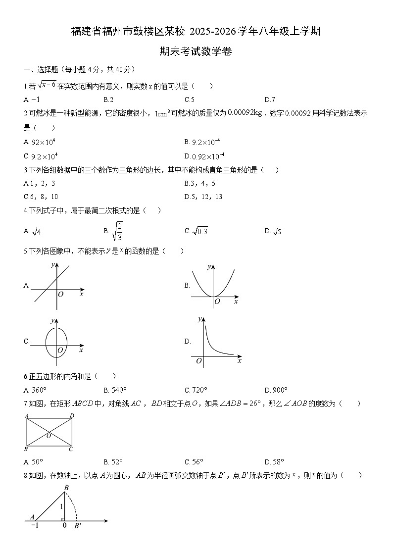 2025-2026学年福建省福州市鼓楼区某校八年级上学期期末考数学试卷（学生版）第1页