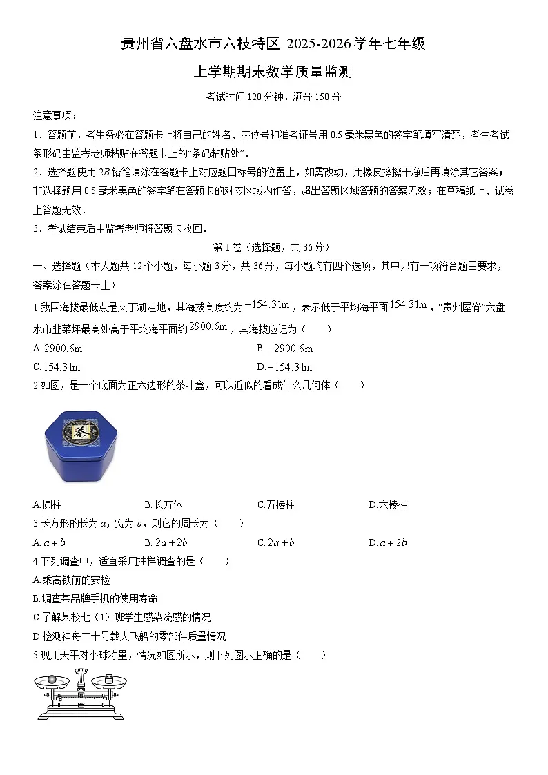 2025-2026学年贵州省六盘水市六枝特区七年级上学期期末质量监测数学试卷（学生版）第1页