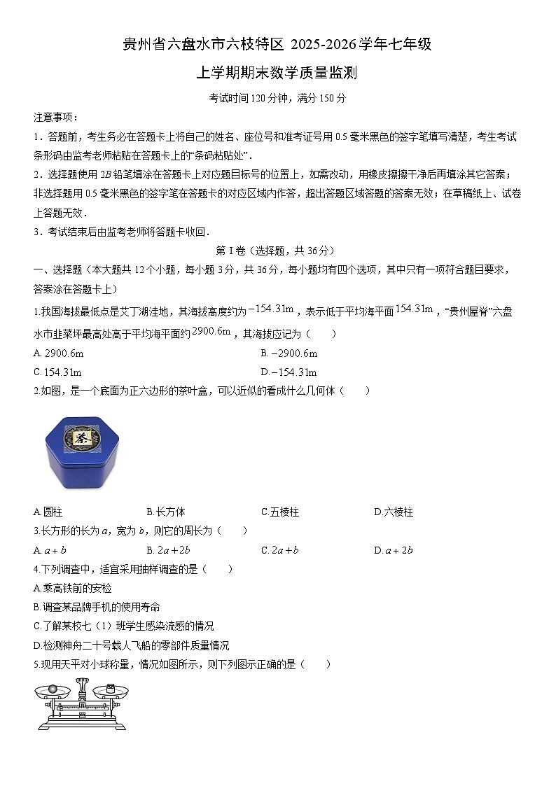 2025-2026学年贵州省六盘水市六枝特区七年级上学期期末质量监测数学试卷（学生版）第1页