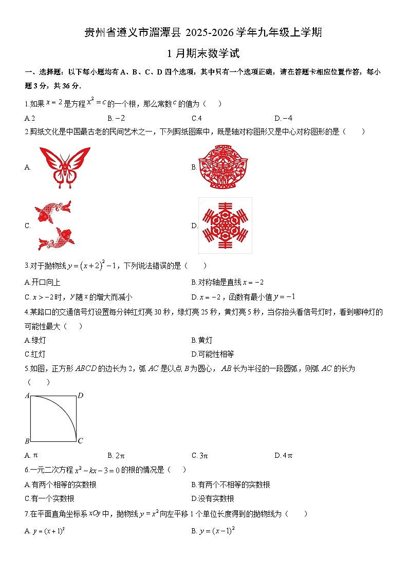 2025-2026学年贵州省遵义市湄潭县九年级上学期1月期末数学试卷（学生版）第1页
