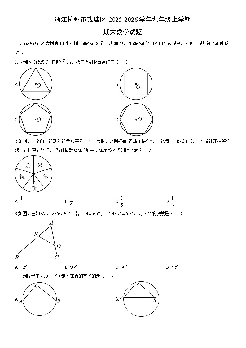 2025-2026学年浙江杭州市钱塘区九年级上学期期末数学试卷（学生版）第1页