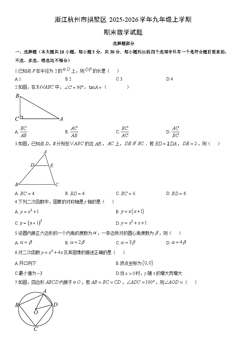 2025-2026学年浙江杭州市拱墅区九年级上学期期末数学试卷（学生版）第1页