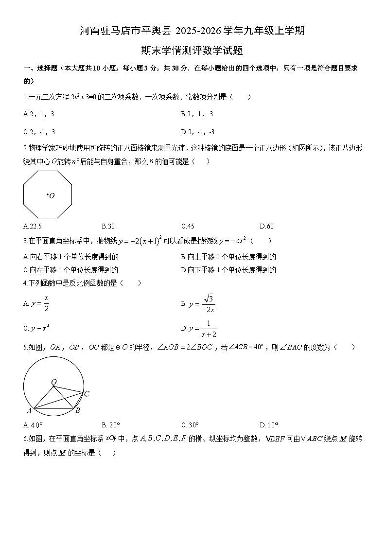 2025-2026学年河南驻马店市平舆县九年级上学期期末学情测评数学试卷（学生版）第1页