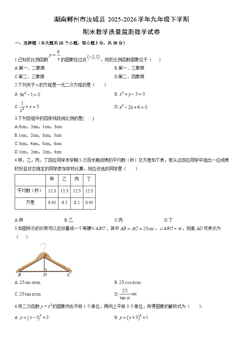 2025-2026学年湖南郴州市汝城县九年级下学期期末教学质量监测数学试卷（学生版）第1页