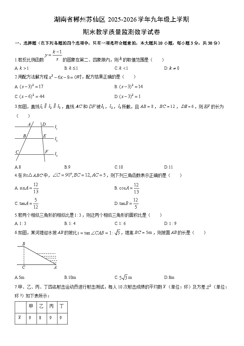 2025-2026学年湖南省郴州苏仙区九年级上学期期末教学质量监测数学试卷（学生版）第1页