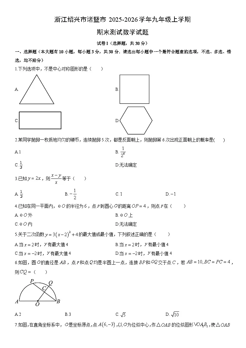 2025-2026学年浙江绍兴市诸暨市九年级上学期期末测试数学试卷（学生版）第1页