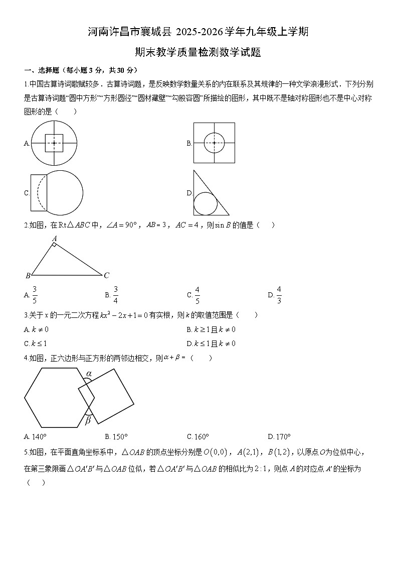 2025-2026学年河南许昌市襄城县九年级上学期期末教学质量检测数学试卷（学生版）第1页