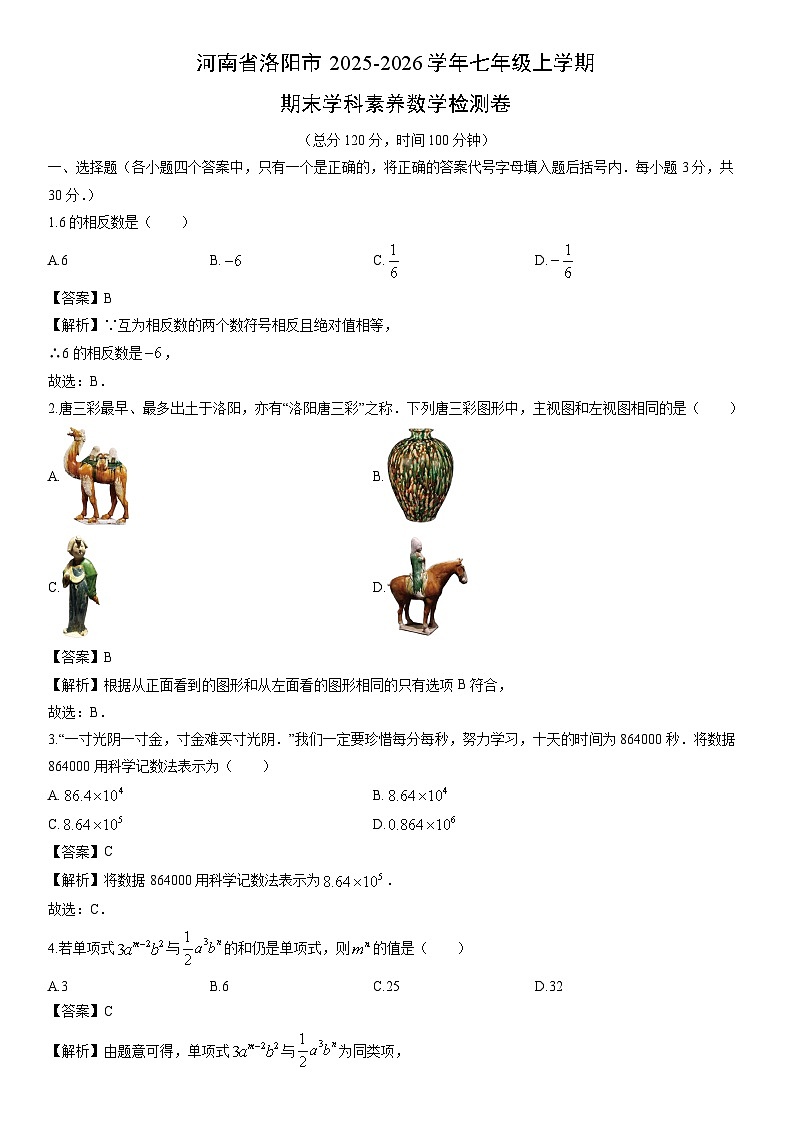 2025-2026学年河南省洛阳市七年级上学期期末学科素养检测卷数学试卷（学生版）第1页