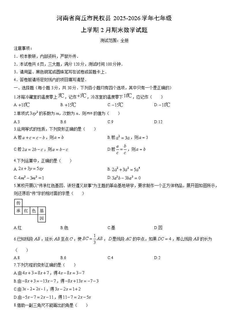 2025-2026学年河南省商丘市民权县七年级上学期2月期末数学试卷（学生版）第1页