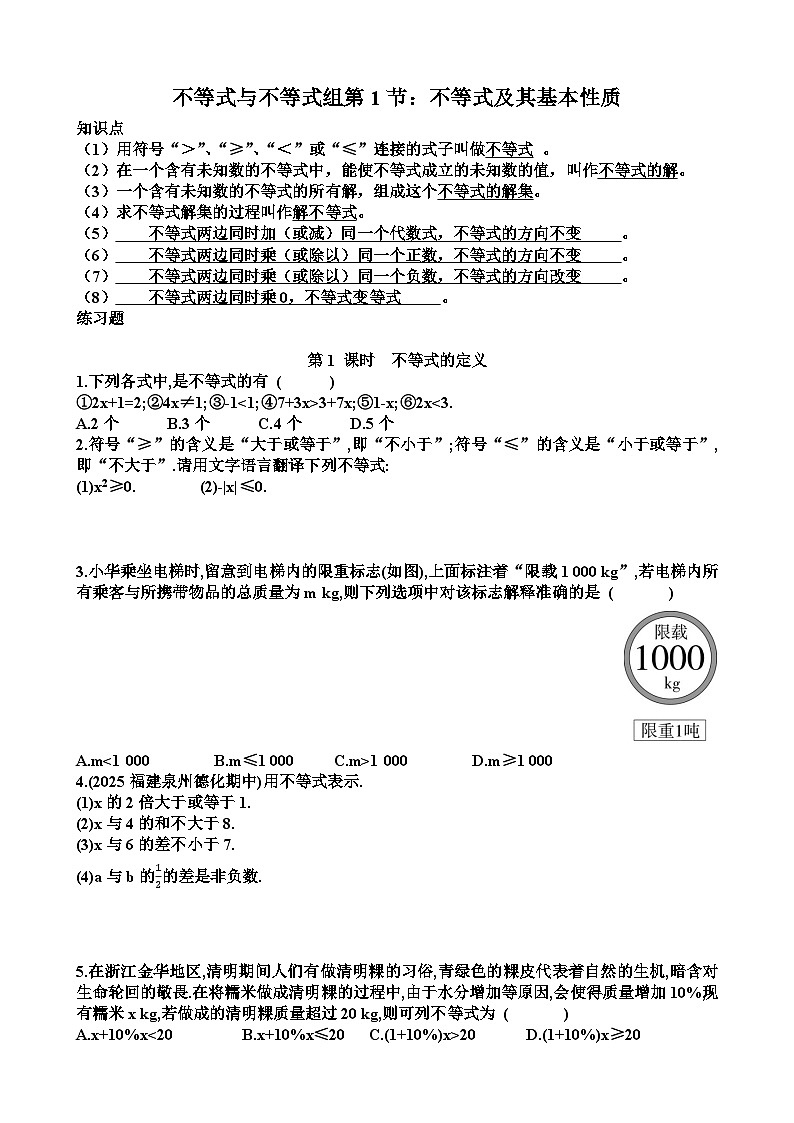 北师大版八年级下学期数学第二章不等式与不等式组第1节不等式及其性质知识点+练习题以及答案第1页