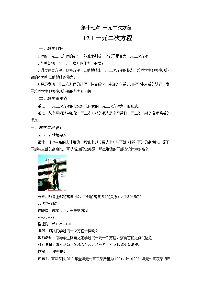 17.1 一元二次方程 教案 初中数学沪科版（2024）八年级下册第1页