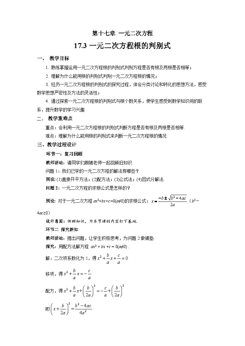 17.3一元二次方程根的判别式 教案 初中数学沪科版（2024）八年级下册第1页