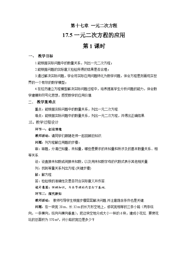 17.5一元二次方程的应用（第1课时）教案 初中数学沪科版（2024）八年级下册第1页