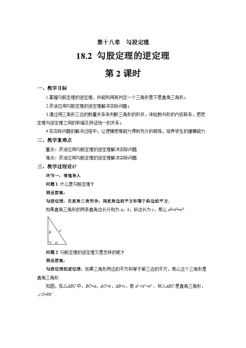 18.2 勾股定理的逆定理（第2课时）教案 初中数学沪科版（2024）八年级下册第1页