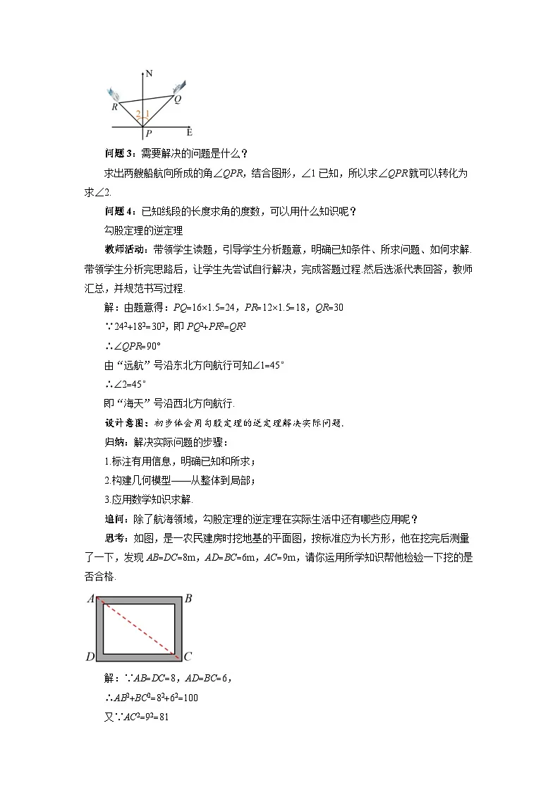 18.2 勾股定理的逆定理（第2课时）教案 初中数学沪科版（2024）八年级下册第3页