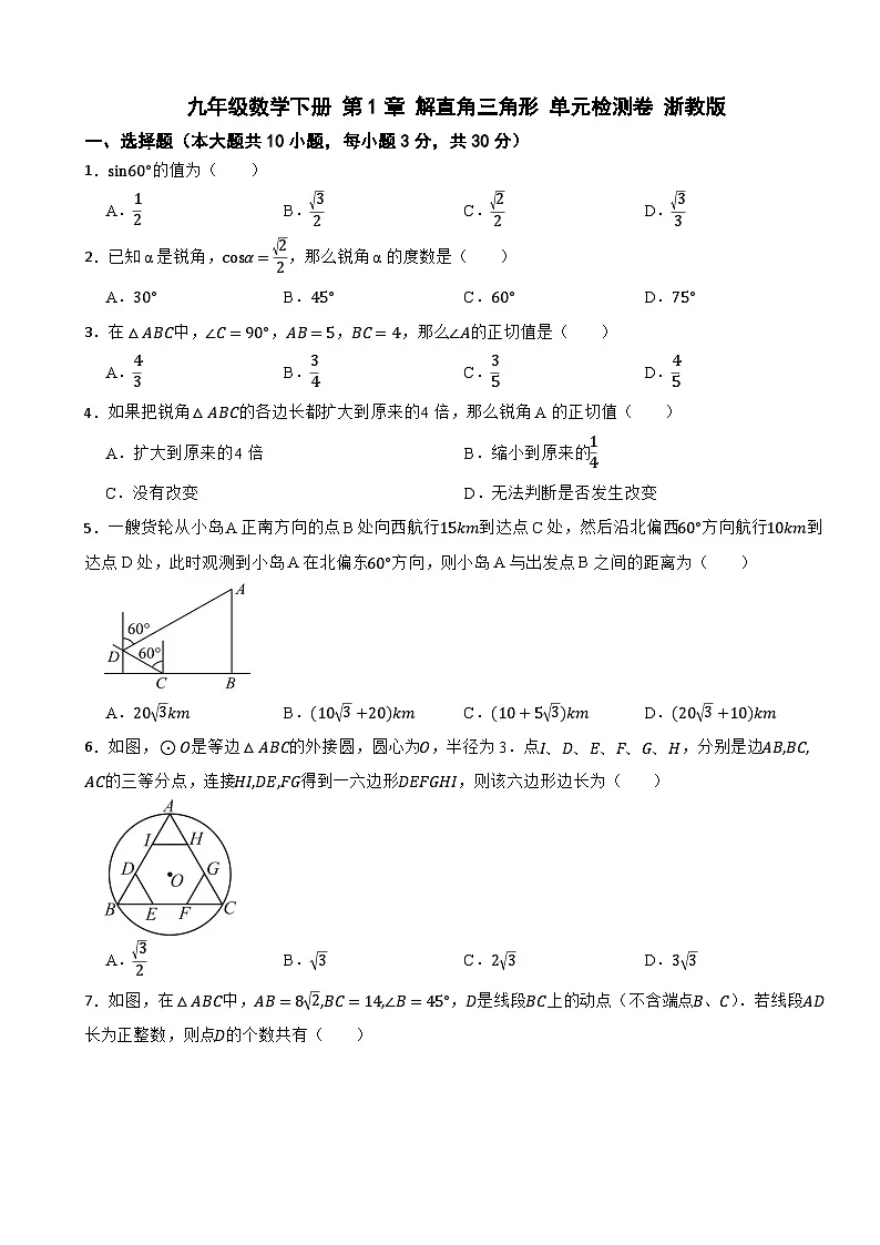 九年级数学下册 第1章 解直角三角形 单元检测卷 浙教版（含解析）第1页