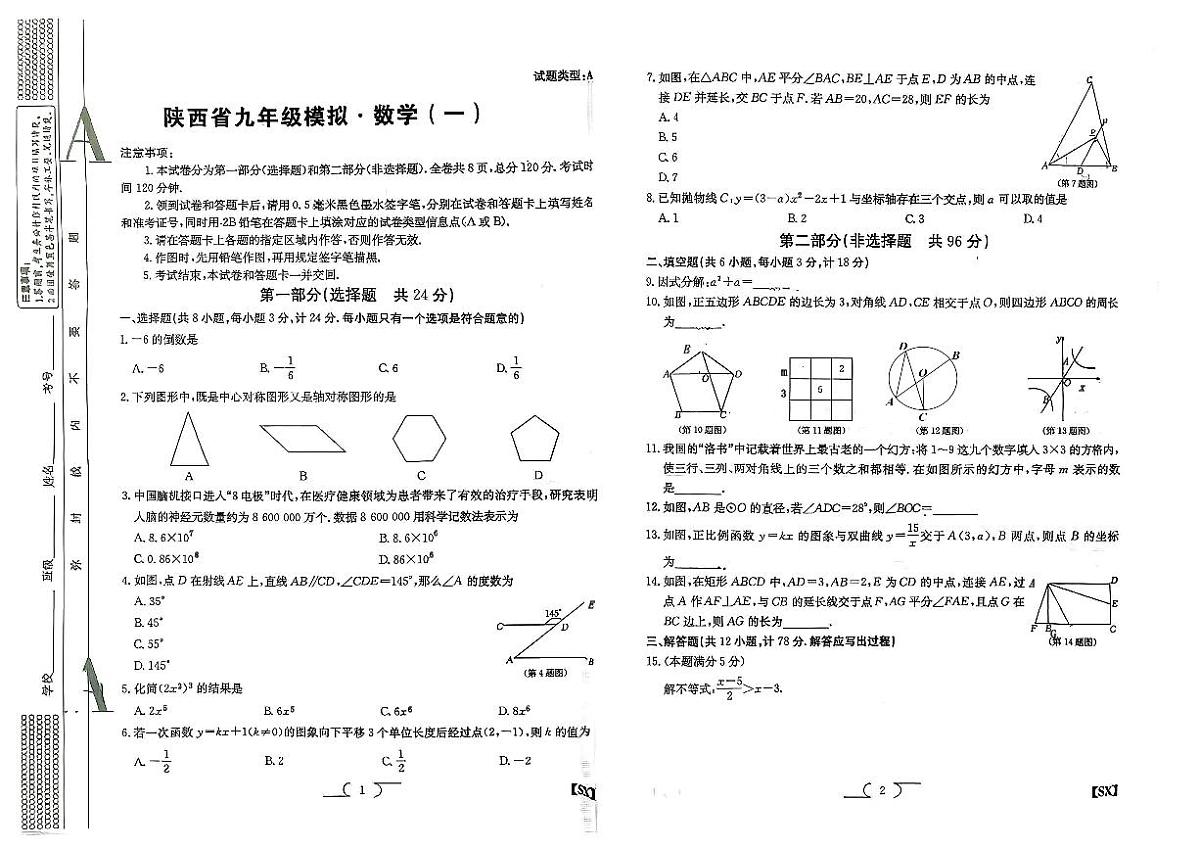 2026年陕西咸阳市彩虹学校九年级下学期中考模拟考试（一）数学试题第1页