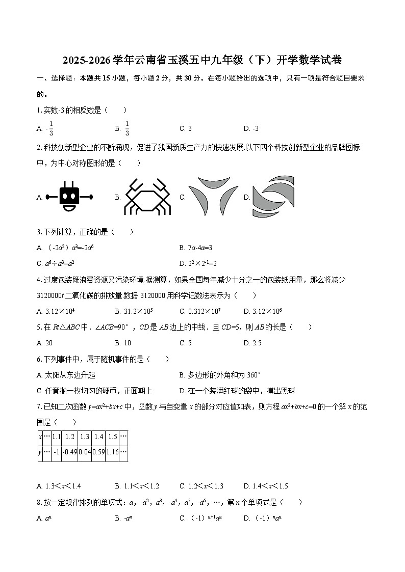 2025-2026学年云南省玉溪五中九年级（下）开学数学试卷-自定义类型第1页