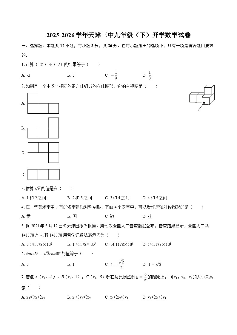 2025-2026学年天津三中九年级（下）开学数学试卷-自定义类型第1页