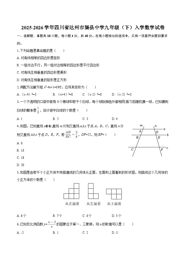 2025-2026学年四川省达州市渠县中学九年级（下）入学数学试卷-自定义类型第1页
